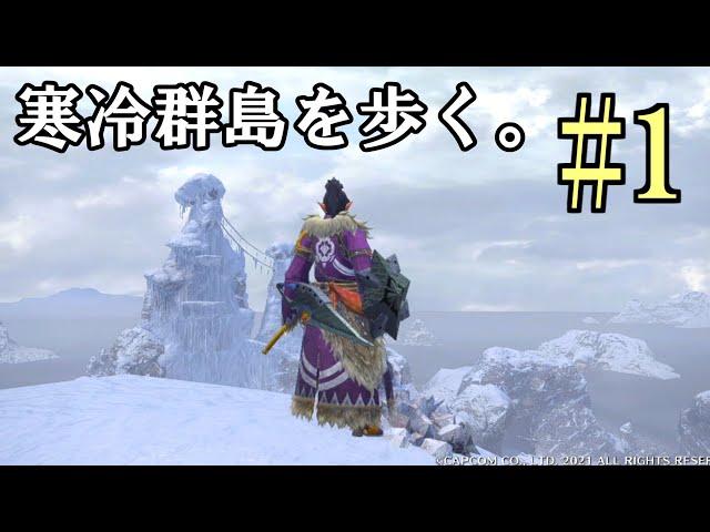 【MHRise考察】巨龍が眠る地の小ネタを探そう！「モンハンライズを歩く」寒冷群島 - 前編【ライブ切り抜き】