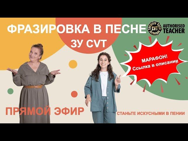 Фразировка в песне с помощью вокальных режимов CVT