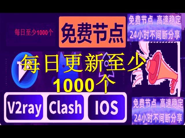 2024年05月16号免费节点分享晚更新13.txt免费节点-每日更新1000个分享0