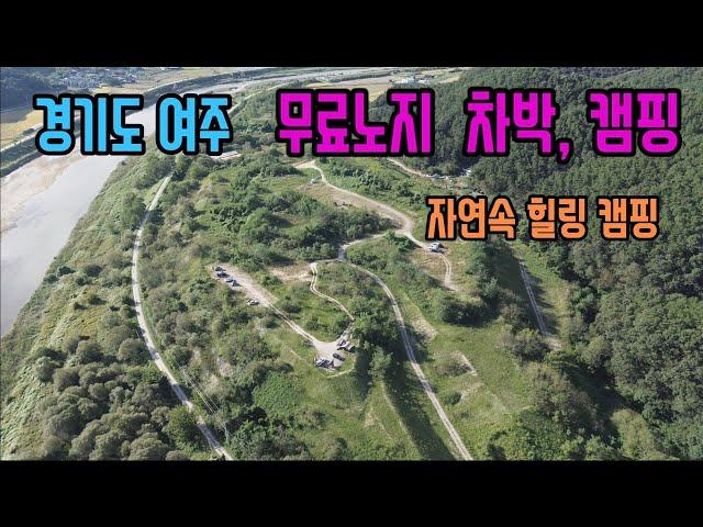 [경기도 여주] 자연속 무료 힐링캠핑지/조만간 캠핑 성지될듯하네요.