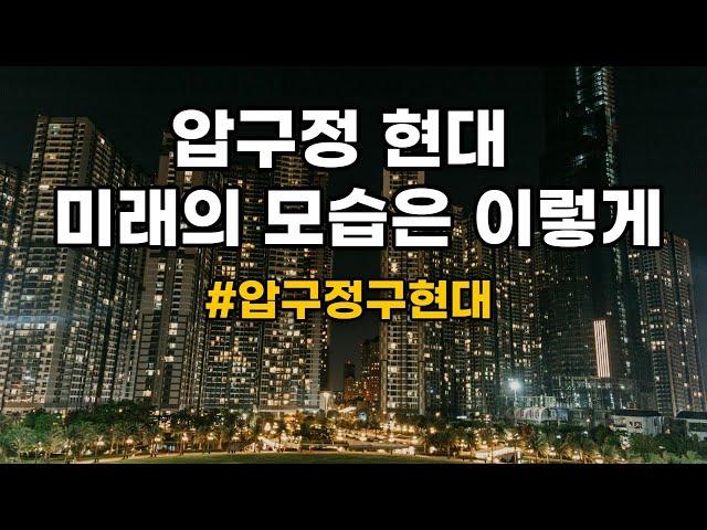 #압구정구현대 미래모습은 이렇게 #압구정현대 #압구정재건축 #압구정수달