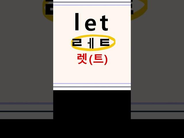 let  렛(트)  허락하다 #영어단어#영어읽기 #왕초보영어 #영어공부