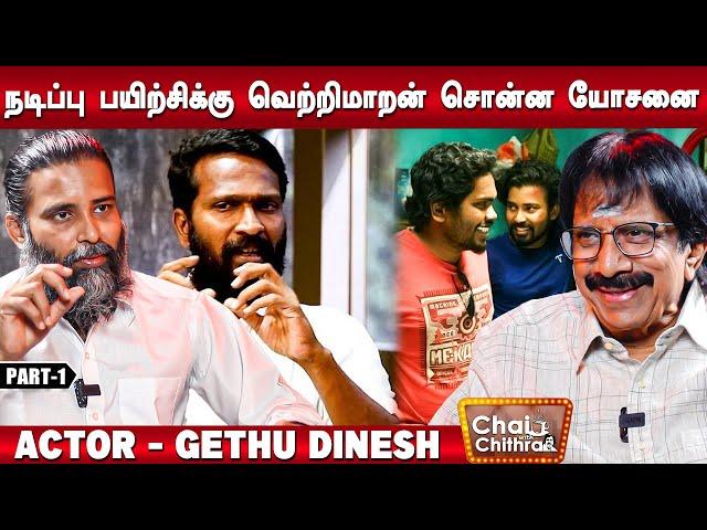 ஆடிஷன் முடிந்த உடனே அட்வான்ஸ் வாங்கி கொடுத்த பா.ரஞ்சித் - Actor "Gethu"Dinesh | CWC | Part 1