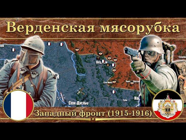 Верденская мясорубка. Западный фронт Первой мировой войны (1915-1916)