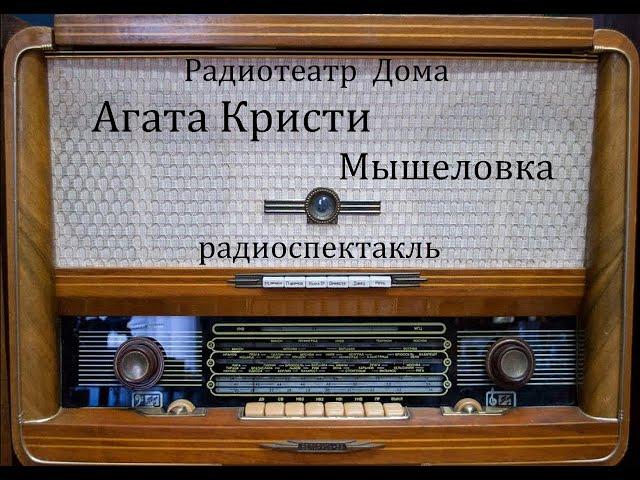 Мышеловка.  Агата Кристи.  Радиоспектакль 1988год.