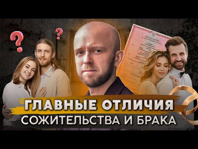 Брак или сожительство? Что лучше для тебя?