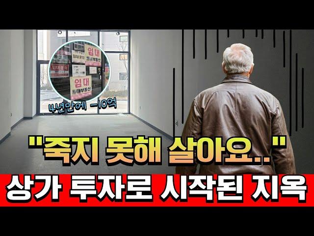 노후를 위해 상가에 영끌한 58세 가장의 최후