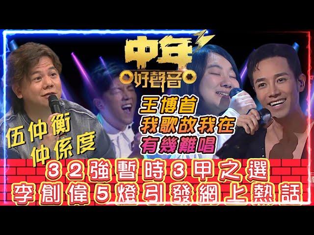 中年好聲音3伍仲衡仲係度 | 32強暫時3甲之選 | 李創偉5燈引發網上熱話 | 窮飛龍 X Kel Sir | 王博首"我歌故我在"有幾難唱