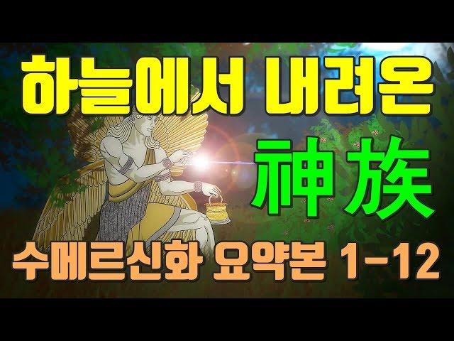 수메르신화 요약본 01~12편, 금을 찾아 지구로 온 아누나키