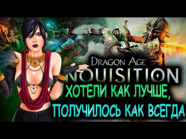 Что происходит в Dragon Age:Inquisition (Сюжет игры)