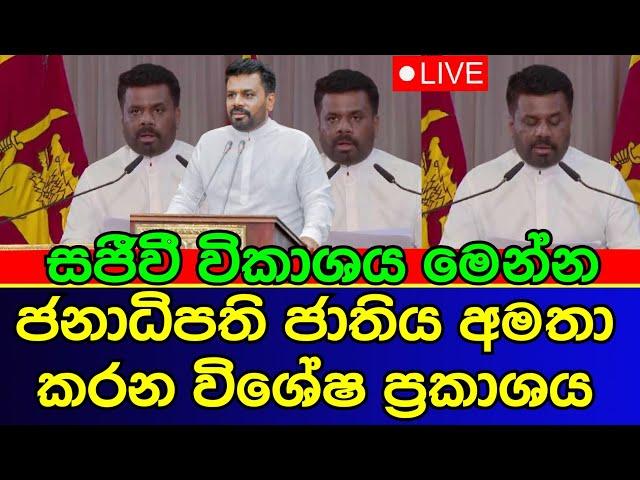 President Anura Dissanayake's special statement to the nation | news | live