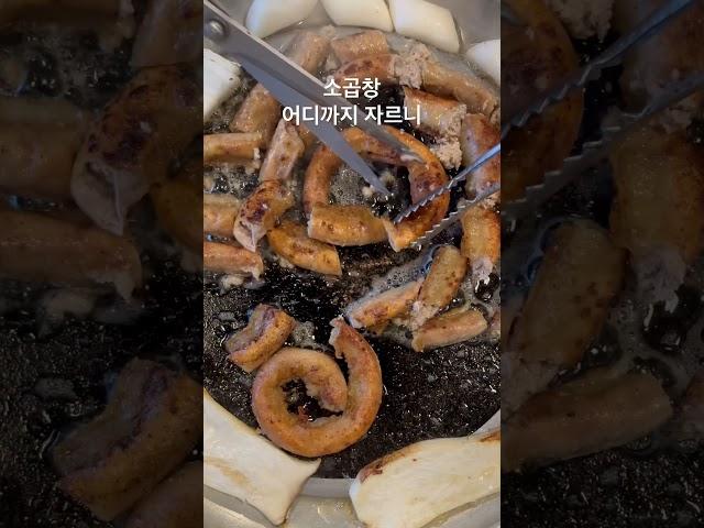 소곱창 자르는 순간이 가장 행복 #소곱창 #곱창구이