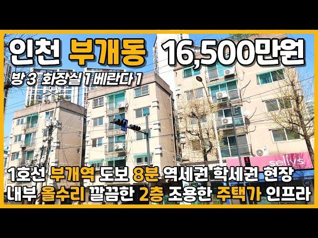 [인천빌라매매](5-058)올수리!!! 3룸 1호선 부개역 도보 7분 역세권 초등학교 인접 학세권 조용한 주택가  인프라 우수 인천 부평구 부개동 빌라 매매