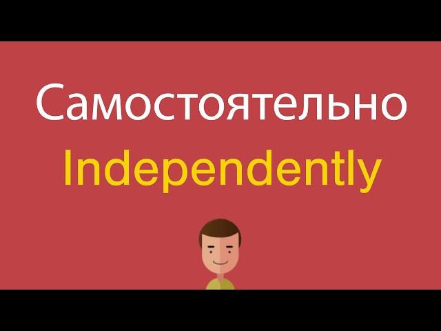 Самостоятельно по-английски