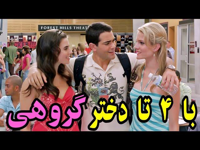 پسره همزمان با ۴ تا کلوچه ،  میره شلپ و شولوپ . خلاصه فیلم . کمدی  دوبله فارسی