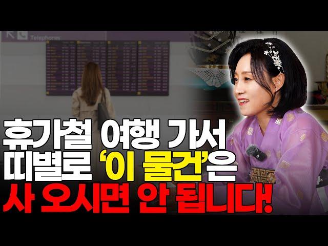 휴가철 여행 가서 띠별로 '이 물건'은 사 오시면 안 됩니다! [용한무당 용인중전마마]