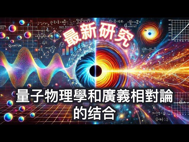最新突破：量子物理學和廣義相對論的結合