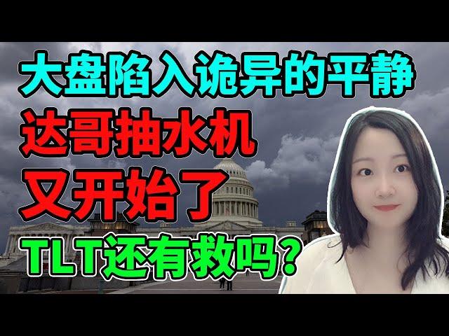 行情都要在大选前走完了？NaNa说美股(2024.10.21)