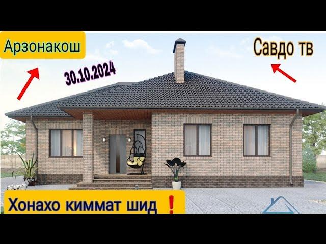 Хонахои арзон ! ( 30.10.2024) Аз  Душанбе ва дигар шахру нохияхои Чумхурии ТЧК Арзонош (Савдо тв).