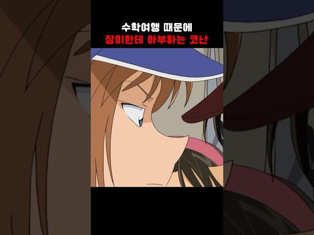 수학여행 때문에 장미한테 아부하는 코난 #명탐정코난
