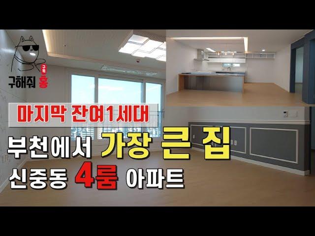 [부천]신중동 4룸 대형평수아파트 마지막잔여1세대 막힘없고 전망좋은 로얄층 큰평수 찾으시는분 꼭 보시고 서두르세요