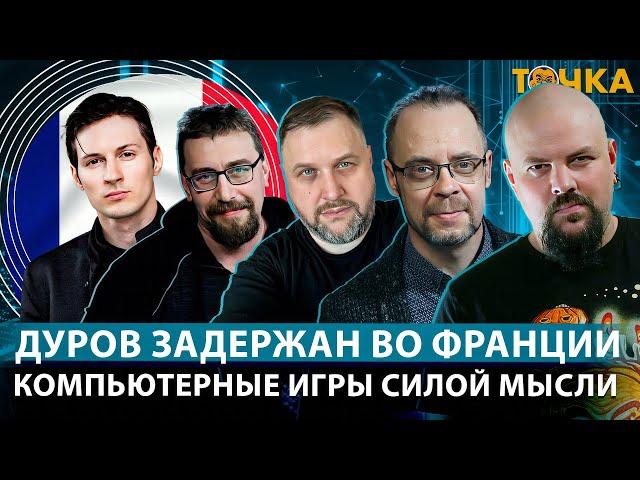 Арест Дурова. Роскомнадзор доламывает интернет. Компьютерные игры силой мысли.