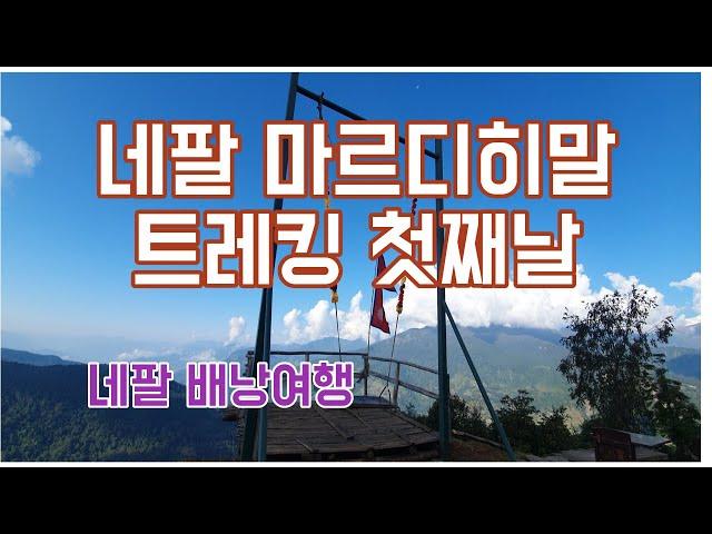 [네팔트레킹4편] 네팔(Nepal) 포카라에서  마르디히말 트레킹 여행 첫날