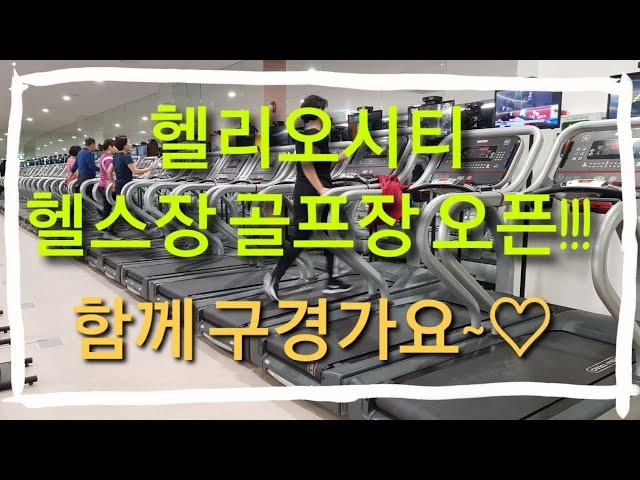 헬리오시티 커뮤니티 오픈!! - 헬스장, 골프장 구경하세요~