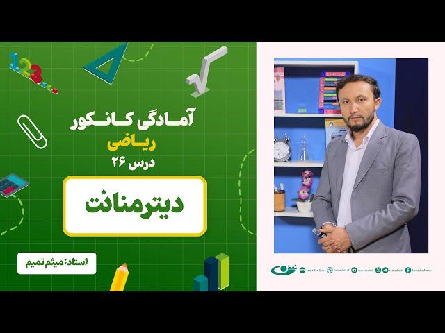 آمادگی کانکور ریاضی -جلسه بیست و ششم -موضوع: دیترمنانت - 29.6.1403