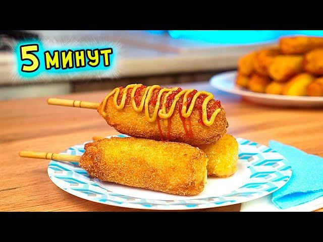 ВКУСНЕЙШИЙ КОРН ДОГ за 5 минут. СОСИСКИ в ТЕСТЕ. Уличная еда