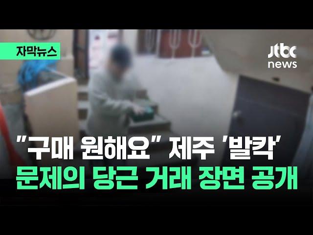 [자막뉴스] 간 큰 MZ에 제주 '발칵'…문제의 당근 직거래 장면 공개 / JTBC News