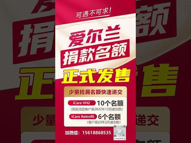 最后机会！爱尔兰捐款移民名额（获批项目）正式开抢！秒递材料！快速获批爱尔兰移民身份，10+6席手慢无！ #移民#爱尔兰移民 #爱尔兰stamp4#欧洲移民