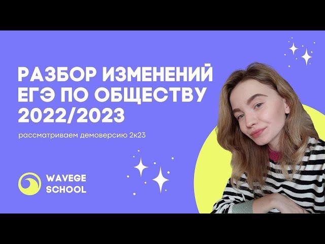 РАЗБОР ИЗМЕНЕНИЙ В ЕГЭ 2023 | ОБЩЕСТВОЗНАНИЕ ЕГЭ 2023