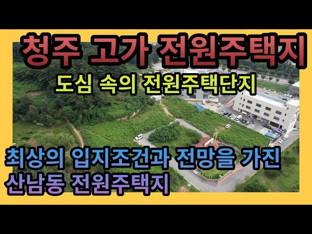 [청주전원주택지매매] 청주 산남동 입지 조건 최상의 도심 속의 고가 전원주택지 / 산남동전원주택 청주전원주택단지