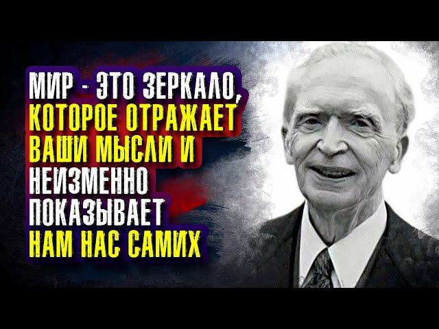 Джозеф Мерфи. Мир – это зеркало, которое отражает ваши мысли и неизменно показывает нам нас самих.