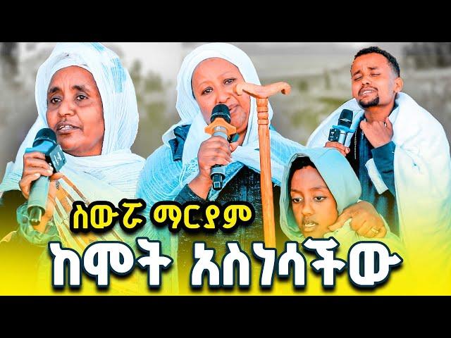 ስውሯ ማርያም ከሞት አተረፈቺልኝ  | የስውሯ ማርያም ድንቅ ምስክርነት ክፍል 29 #ስውሮ_ማርያም_ገዳም