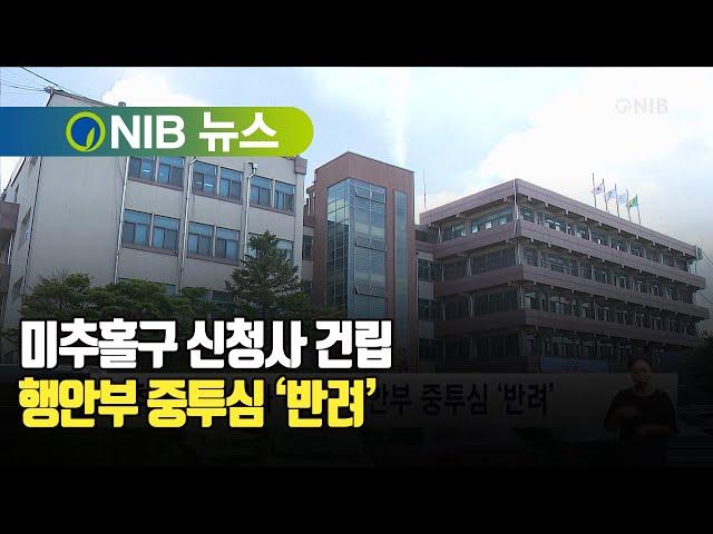 [NIB 뉴스] 미추홀구 신청사 건립, 행안부 중투심 ‘반려’