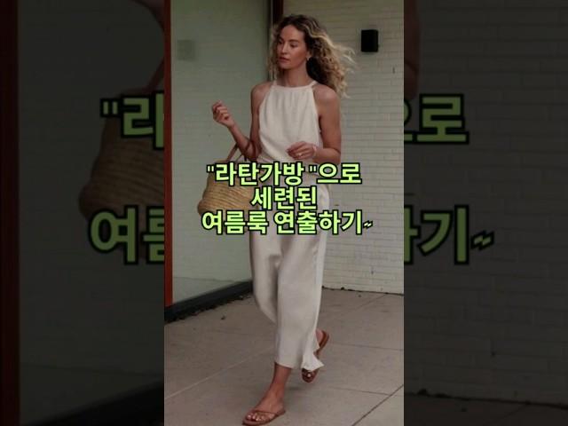 시원한 여름패션 라탄가방 코디법 #중년패션코디 #옷잘입는법 #여행룩 #라탄백 #룩북