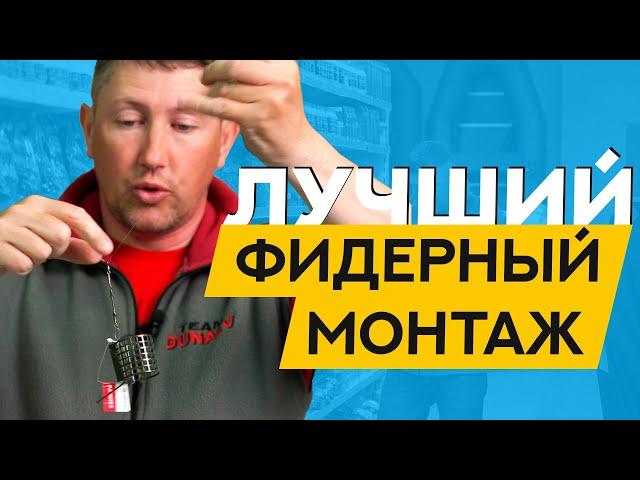 Фидерный монтаж НА ВСЕ СЛУЧАИ жизни. Чем и как оснастить ФИДЕР