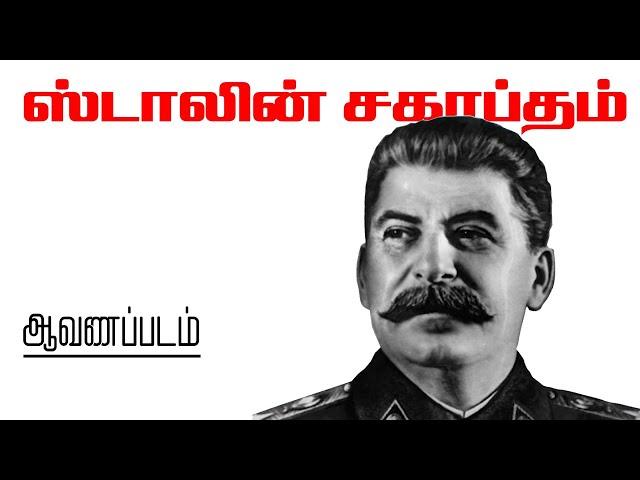 ஸ்டாலின் சகாப்தம் | ஆவணப்படம் | History of Stalin | Documentary