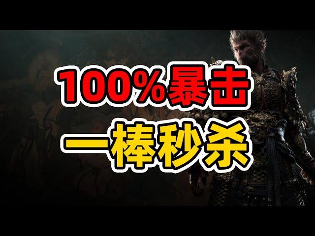 【黑神话】一棒秒杀寅虎，100%暴击聚形散气劈棍，轮椅逃课有手就行！