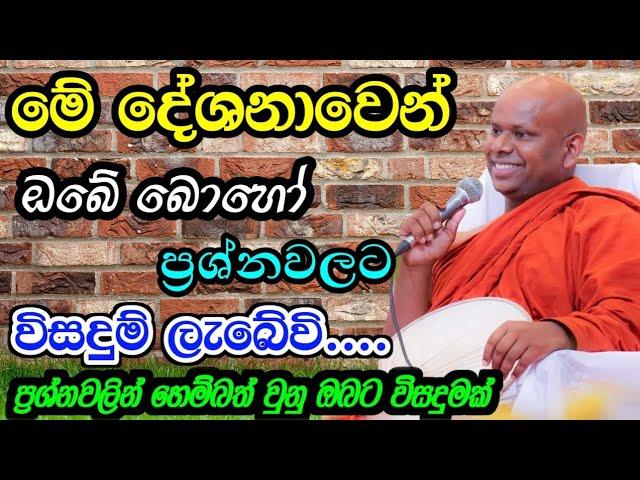 මේ දේශනාවෙන් ඔබේ බොහෝ ප්‍රශ්නවලට විසඳුම් ලැබේවි/ වැලිමඩ සද්ධාසීල ස්වාමීන් වහන්සේ #budubana #asapuwa