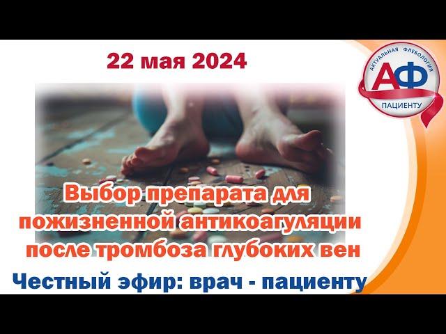 Выбор препарата для пожизненной антикоагуляции после тромбоза глубоких вен
