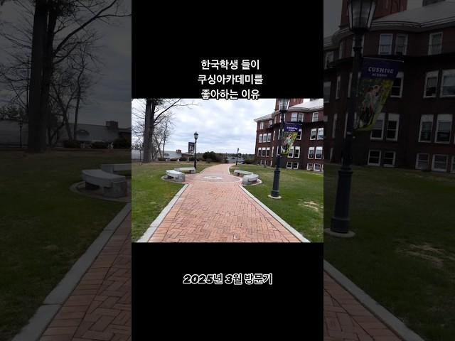 SG성공유학 쿠싱 아카데미 (Cushing Academy) 방문기 #vlog