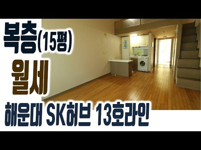 해운대 SK허브올리브 13호라인 복층 오피스텔 15평 원룸 월세 임대 [집주인TV]