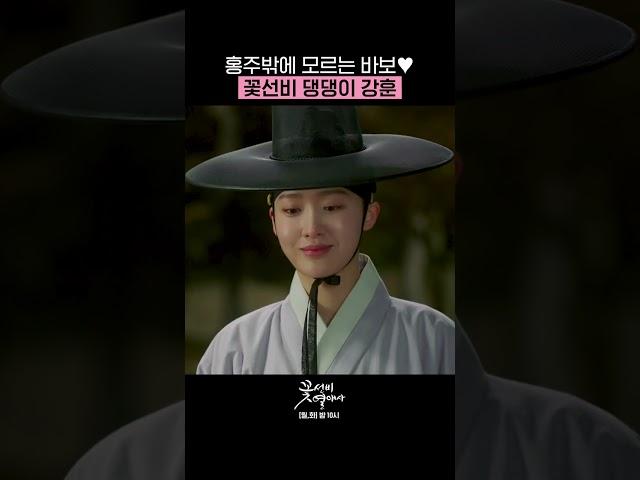 혜주만 보면 달려가는 꽃선비 대표 댕댕이 김시열 #Shorts #꽃선비열애사 #TheSecretRomanticGuesthouse｜SBSNOW