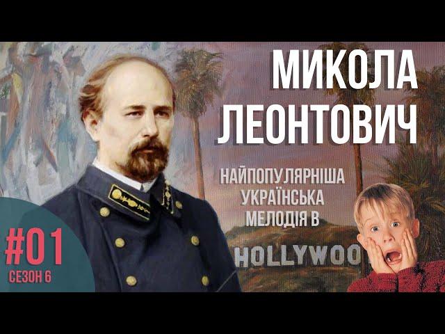 Історія "Щедрика". Мелодія, яка об'єднує світ. Микола Леонтович