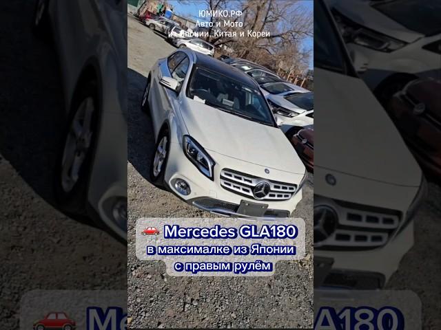  Mercedes GLA180 в максималке из Японии с правым рулём