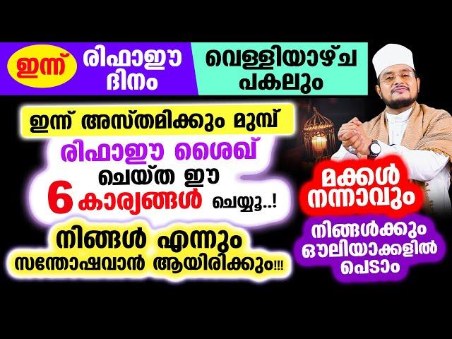 ഇന്ന് രിഫാഈ ദിനം വെള്ളിയാഴ്ച പകലും! ഇന്ന് രിഫാഈ ശൈഖ് ചെയ്ത ഈ 6 കാര്യങ്ങള്‍ ചെയ്യൂ..!