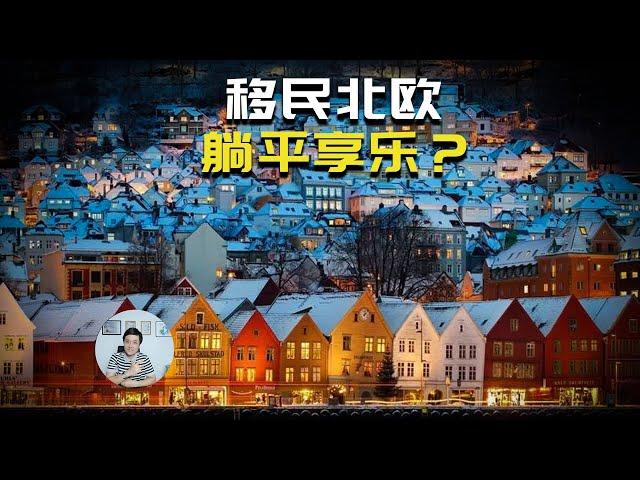 为什么“躺平享乐”的北欧不是留学和移民的主流选择？